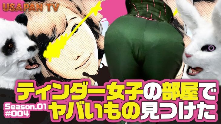 Tinderティンダー攻略 ティンダー女子の部屋でヤバいもの見つけた マッチングアプリ 攻略情報まとめ